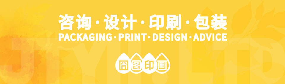 囧图印画业务引导,咨询·设计·印刷·包装纸品包装一站式解决方案